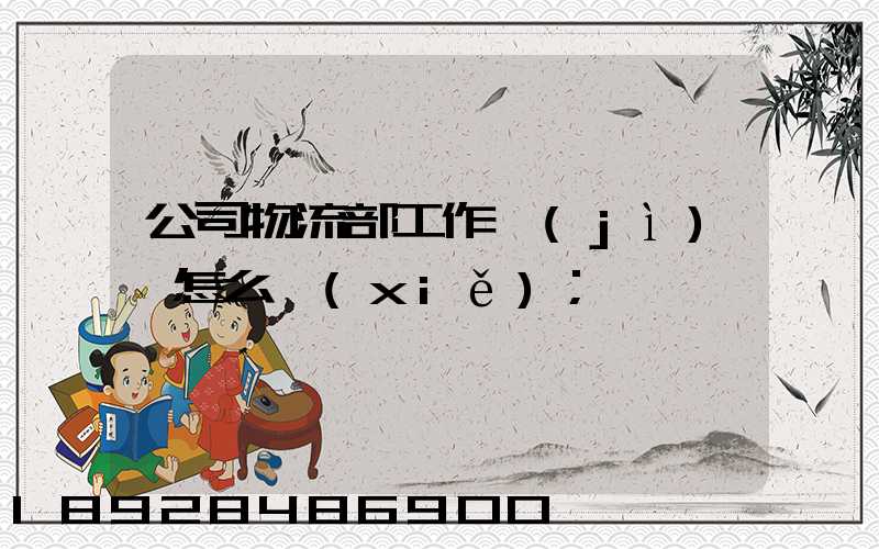 公司物流部工作計(jì)劃怎么寫(xiě)