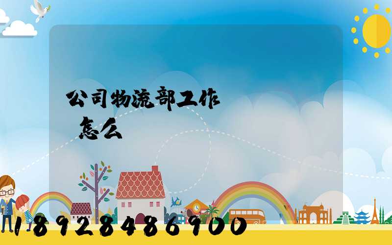 公司物流部工作計(jì)劃怎么寫