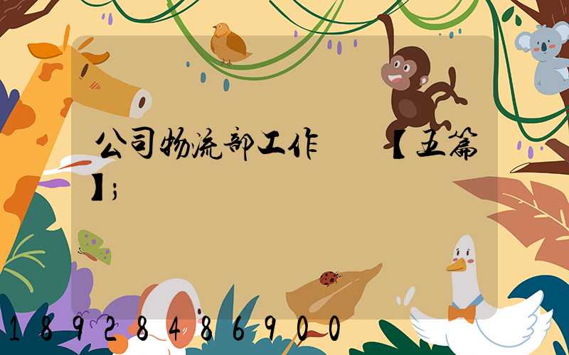 公司物流部工作計劃【五篇】