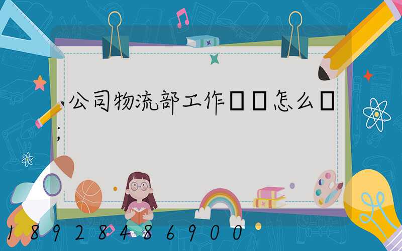 公司物流部工作計劃怎么寫