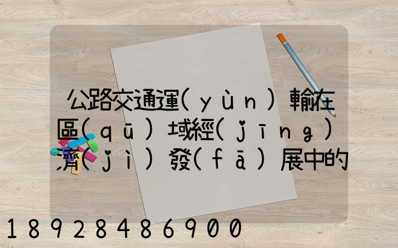 公路交通運(yùn)輸在區(qū)域經(jīng)濟(jì)發(fā)展中的作用論文