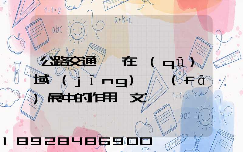 公路交通運輸在區(qū)域經(jīng)濟發(fā)展中的作用論文