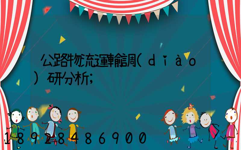 公路物流運輸調(diào)研分析