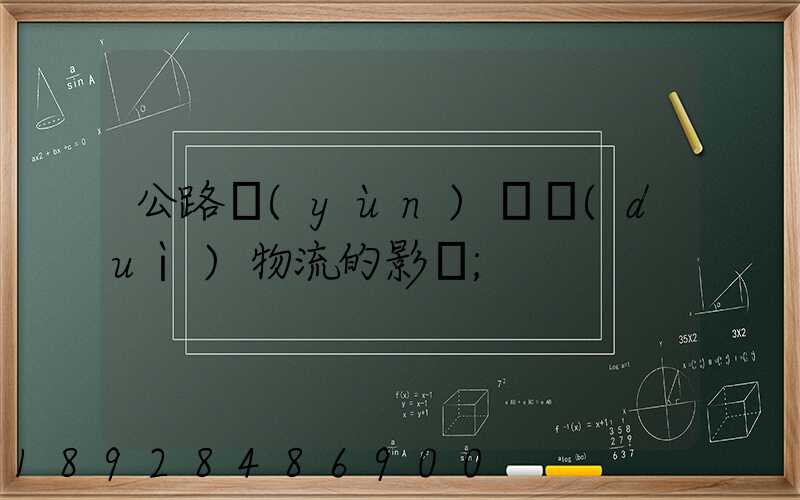 公路運(yùn)輸對(duì)物流的影響
