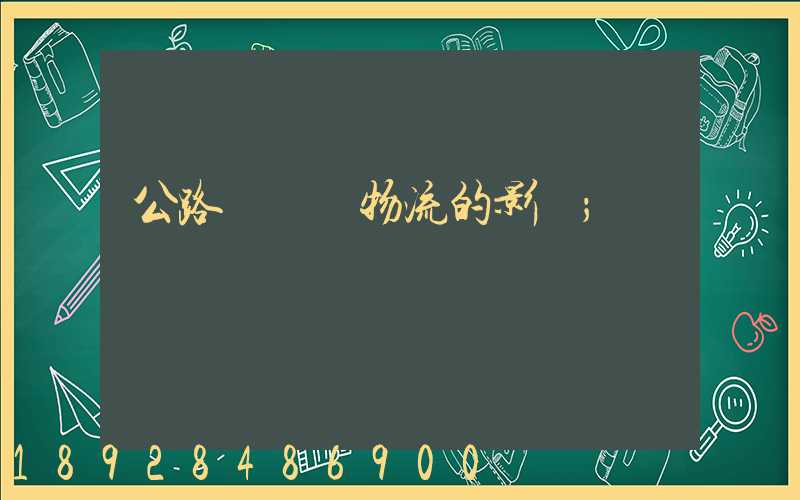 公路運輸對物流的影響
