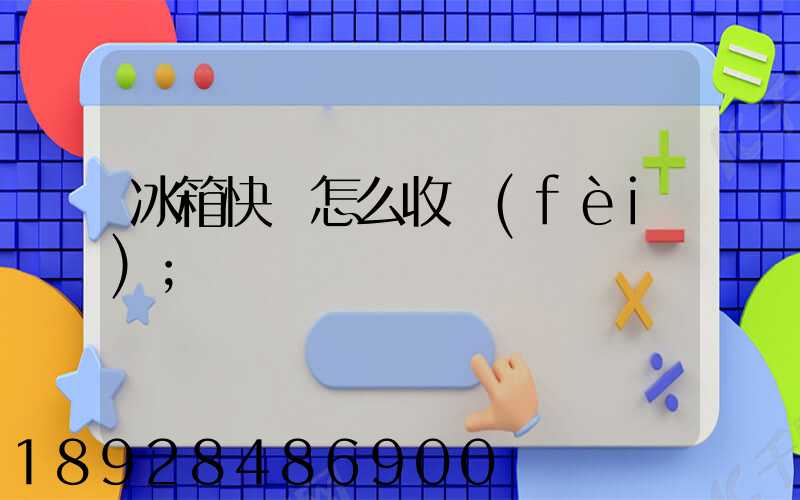 冰箱快遞怎么收費(fèi)