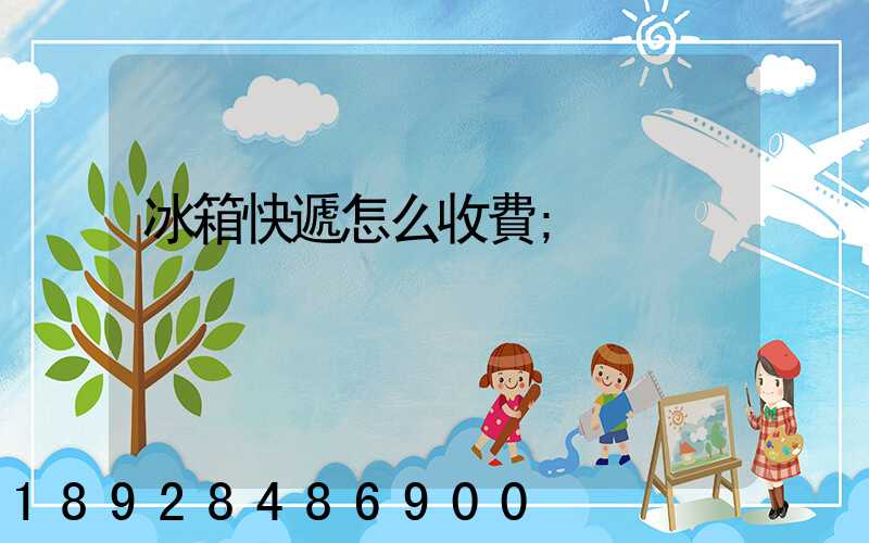 冰箱快遞怎么收費