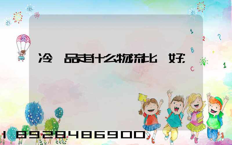 冷凍品走什么物流比較好