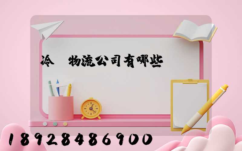 冷鏈物流公司有哪些