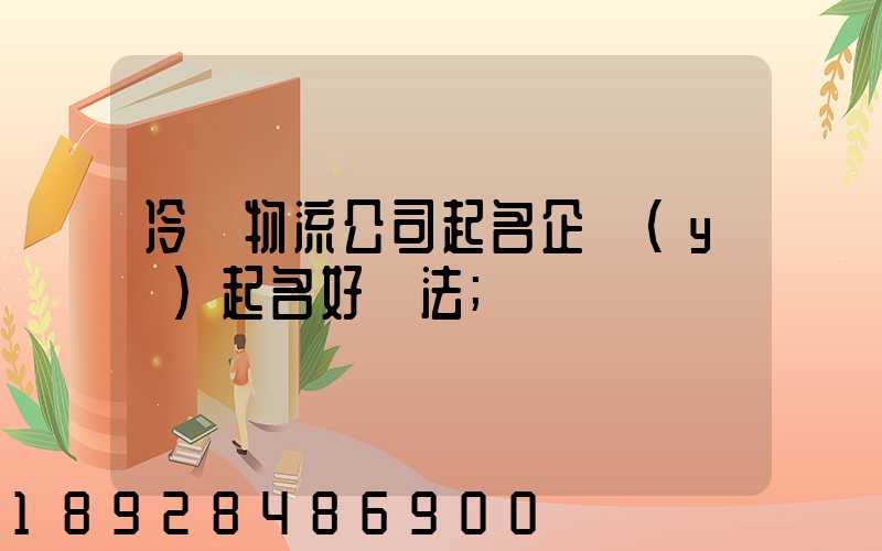 冷鏈物流公司起名企業(yè)起名好辦法