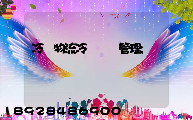 冷鏈物流冷鏈運輸管理