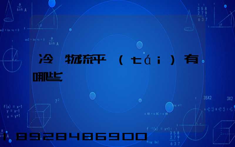 冷鏈物流平臺(tái)有哪些