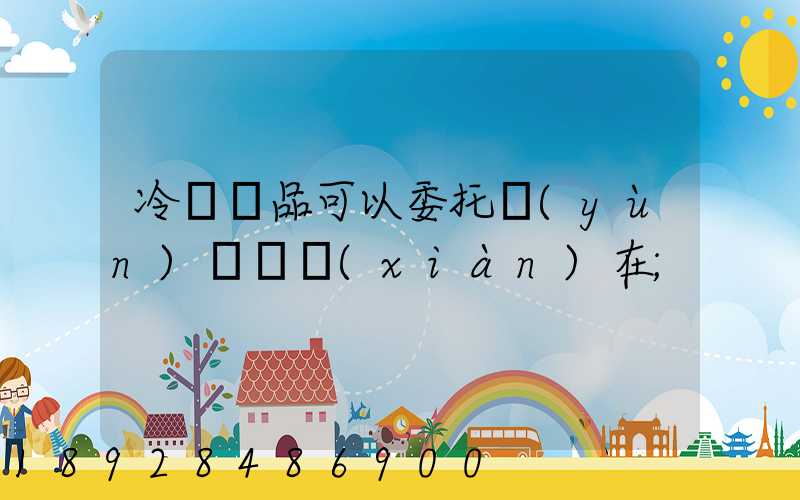 冷鏈藥品可以委托運(yùn)輸嗎現(xiàn)在