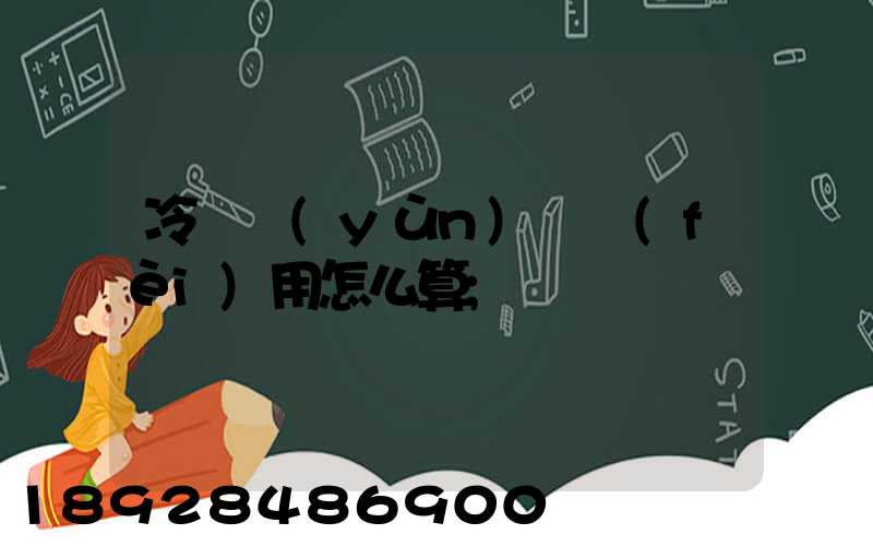 冷鏈運(yùn)輸費(fèi)用怎么算