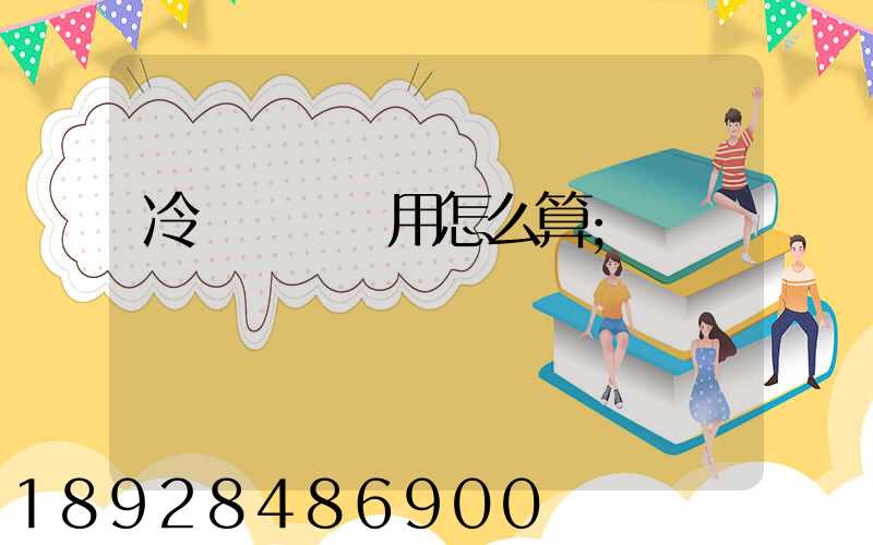 冷鏈運輸費用怎么算