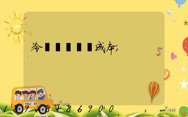 冷鏈運輸陸運成本