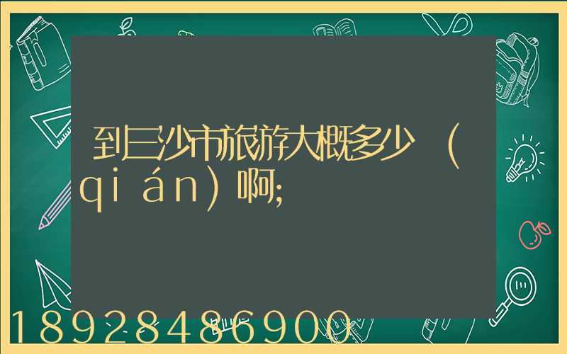 到三沙市旅游大概多少錢(qián)啊