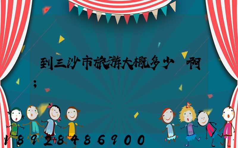 到三沙市旅游大概多少錢啊