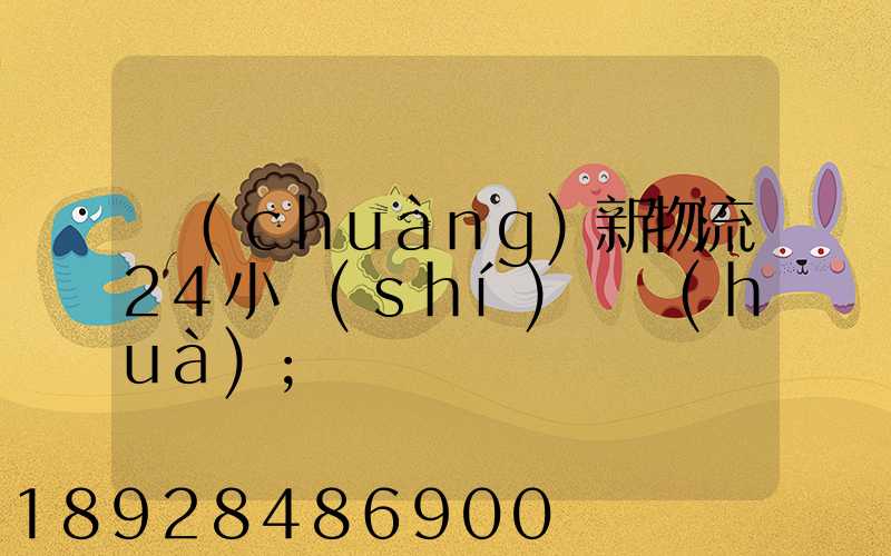 創(chuàng)新物流24小時(shí)電話(huà)