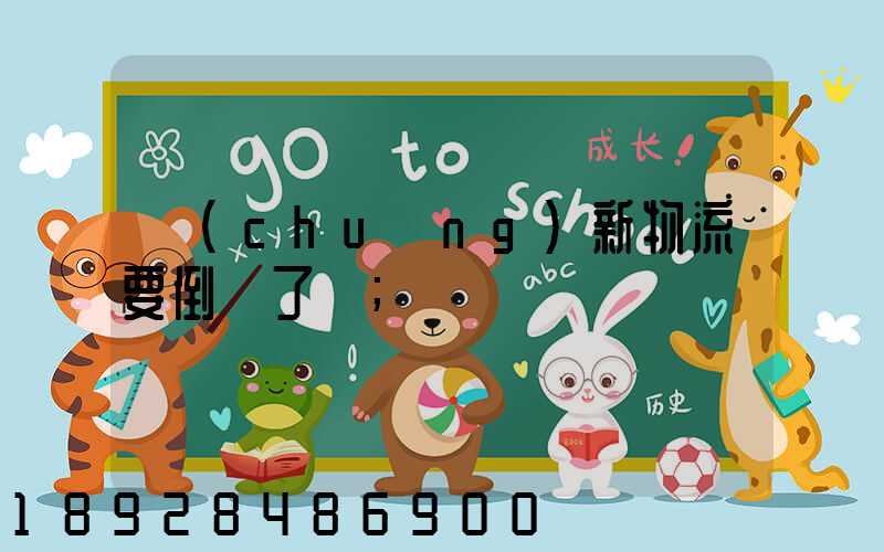 創(chuàng)新物流要倒閉了嗎