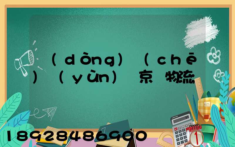 動(dòng)車(chē)運(yùn)輸京東物流