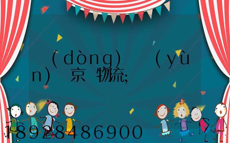動(dòng)車運(yùn)輸京東物流