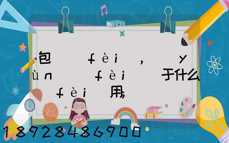包裝費(fèi),運(yùn)費(fèi)屬于什么費(fèi)用