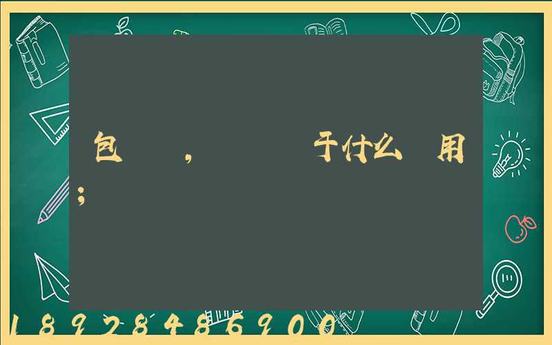 包裝費,運費屬于什么費用