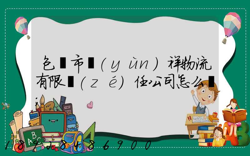 包頭市運(yùn)祥物流有限責(zé)任公司怎么樣