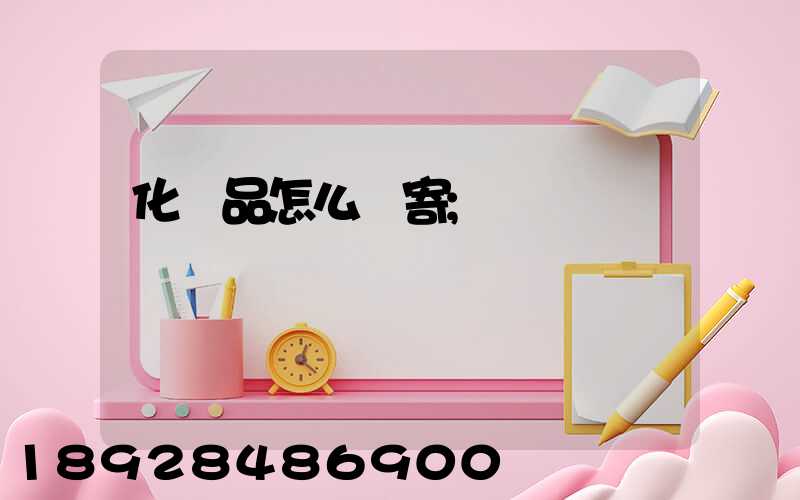 化妝品怎么郵寄