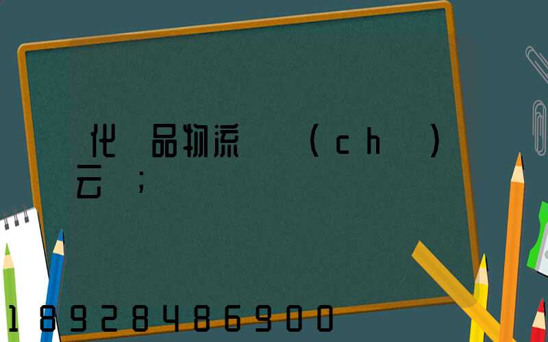 化妝品物流倉儲(chǔ)云倉