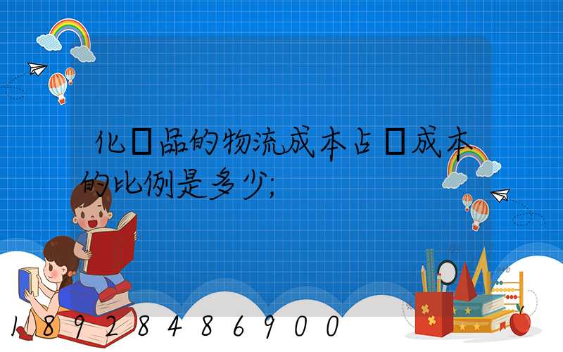 化妝品的物流成本占總成本的比例是多少