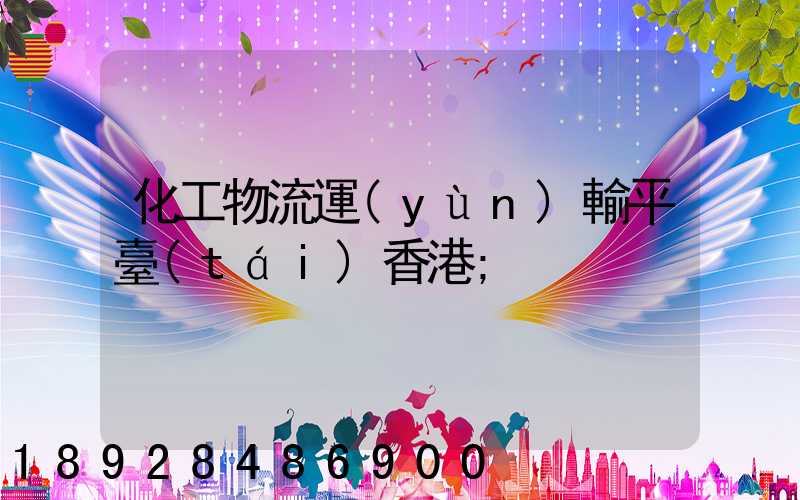 化工物流運(yùn)輸平臺(tái)香港