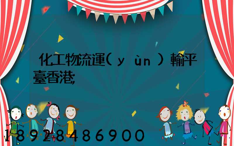 化工物流運(yùn)輸平臺香港