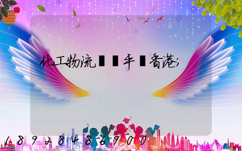化工物流運輸平臺香港