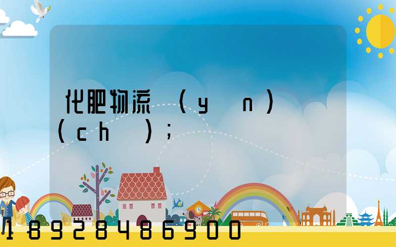 化肥物流運(yùn)輸車(chē)