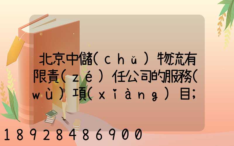 北京中儲(chǔ)物流有限責(zé)任公司的服務(wù)項(xiàng)目