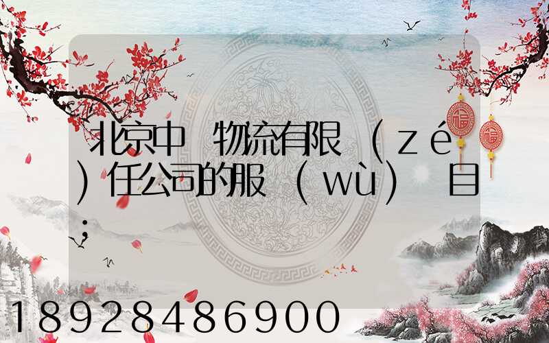 北京中儲物流有限責(zé)任公司的服務(wù)項目
