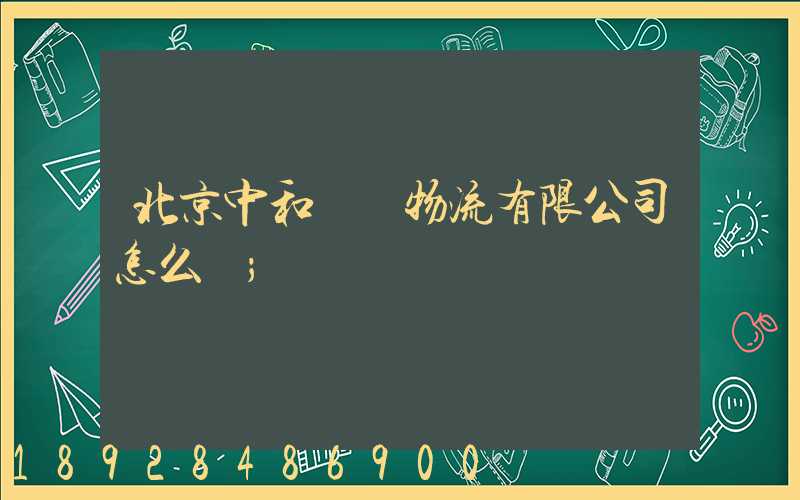 北京中和國際物流有限公司怎么樣