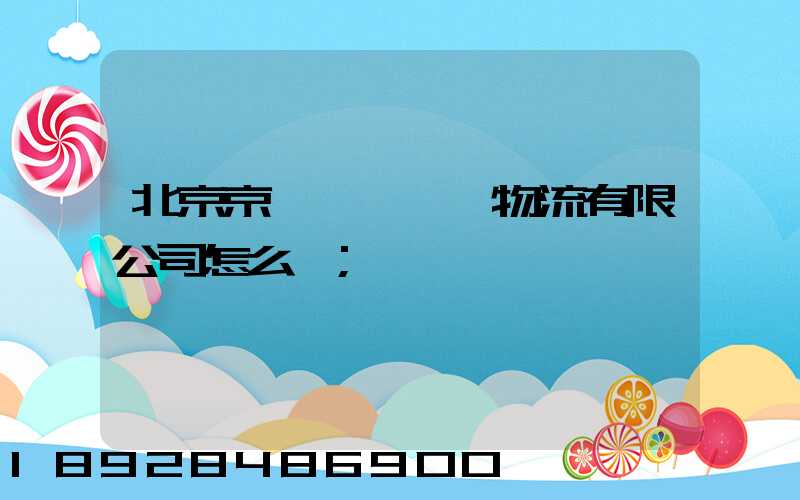 北京京鐵陸橋國際物流有限公司怎么樣