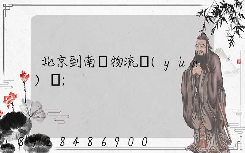 北京到南寧物流運(yùn)輸