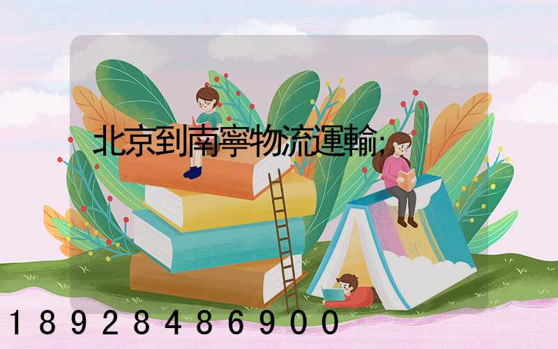北京到南寧物流運輸