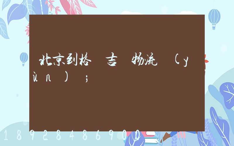 北京到格魯吉亞物流運(yùn)輸