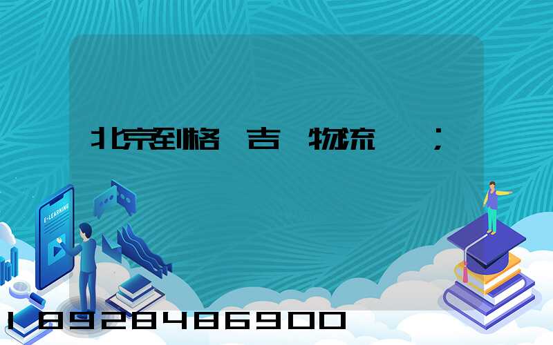 北京到格魯吉亞物流運輸