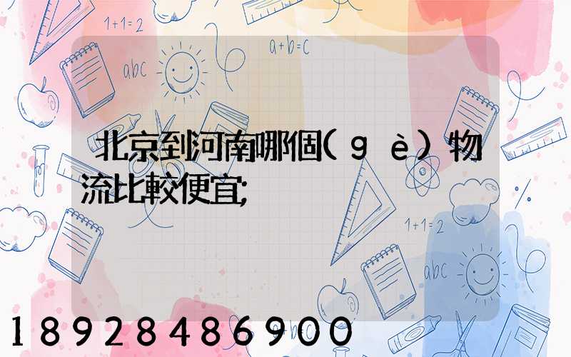 北京到河南哪個(gè)物流比較便宜