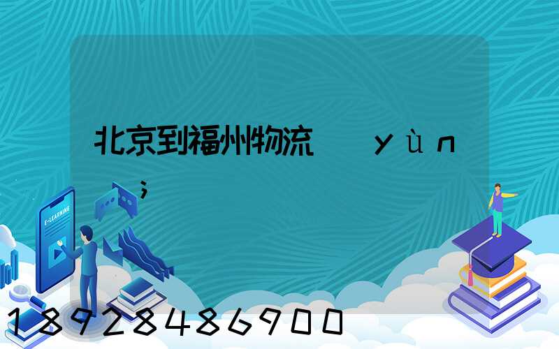 北京到福州物流運(yùn)輸