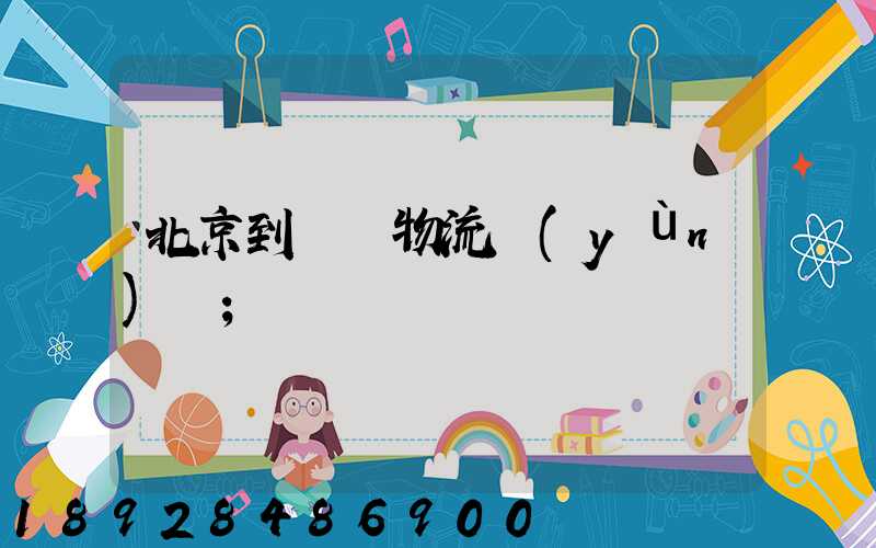 北京到義烏物流運(yùn)輸