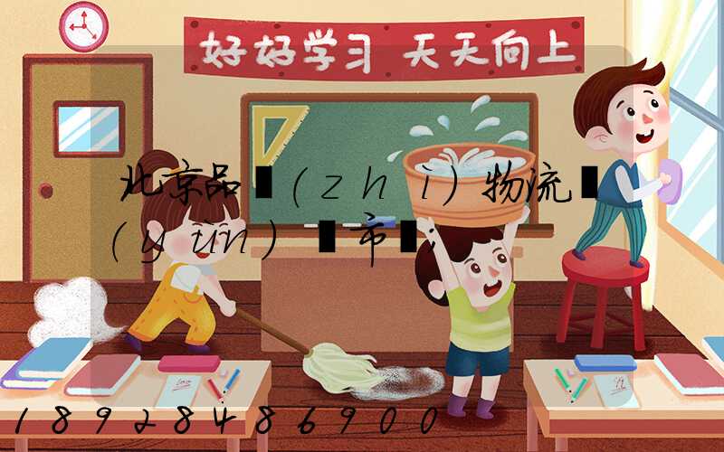 北京品質(zhì)物流運(yùn)輸市價