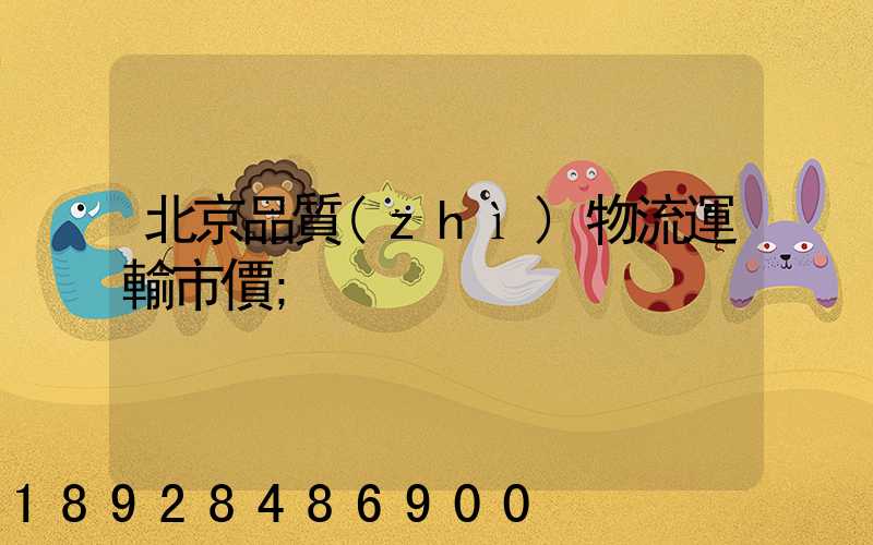 北京品質(zhì)物流運輸市價