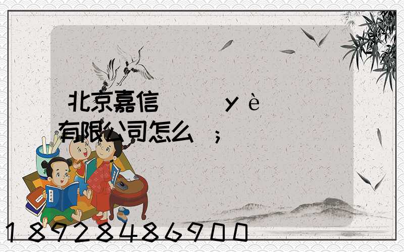 北京嘉信偉業(yè)運輸有限公司怎么樣